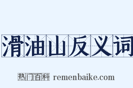 滑油山反义词是什么意思的图片